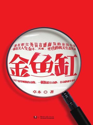 cover image of 金鱼缸